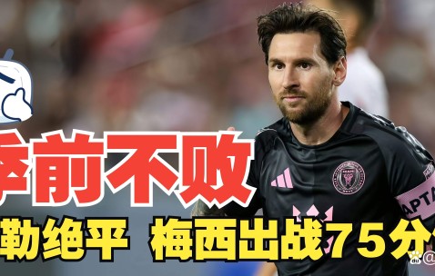  梅西连续五场比赛得分超过赛事规则更新，勇士挑战极限！-开云足球